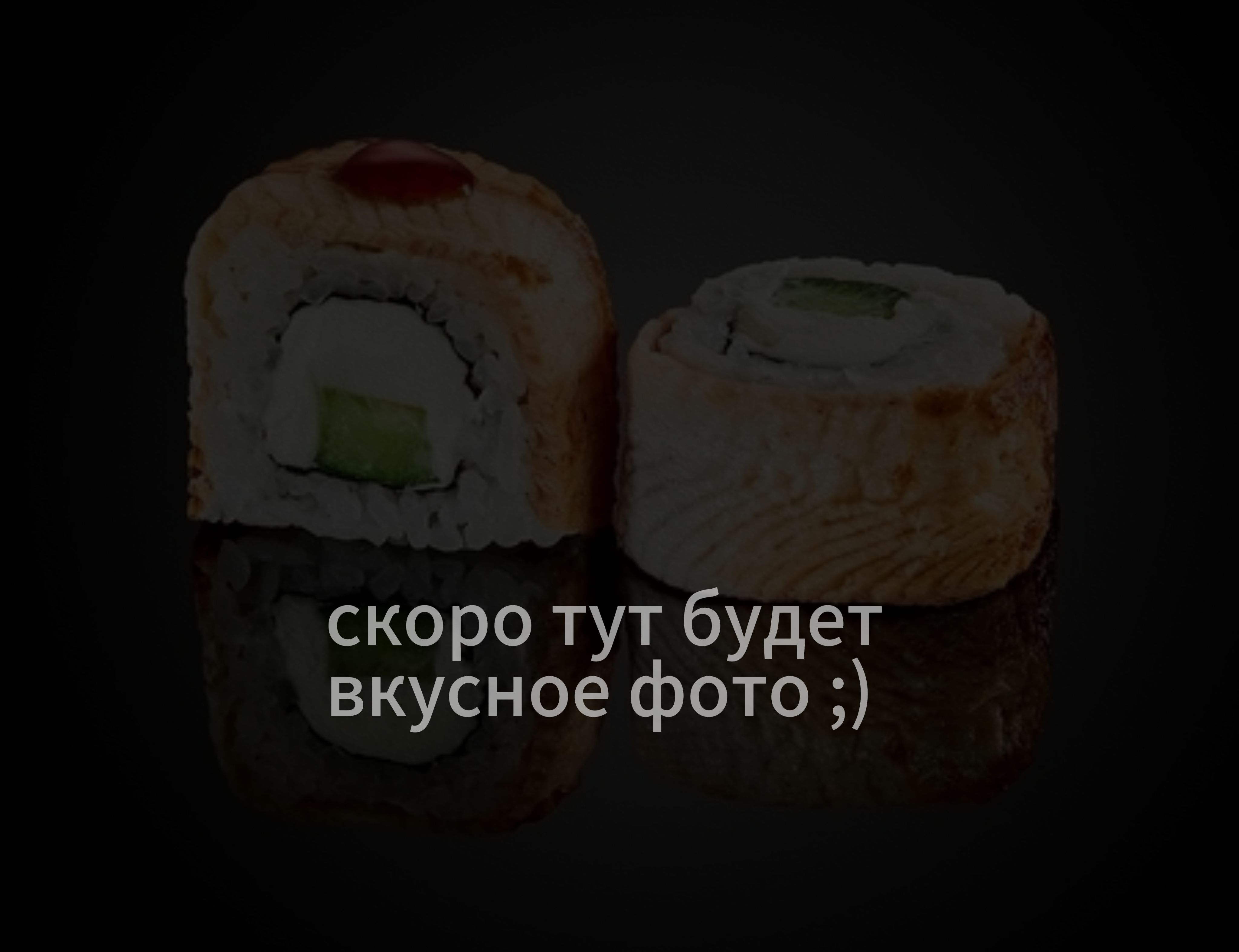 Обожженая филадельфия с креветкой